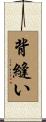 背縫い Scroll