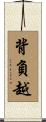 背負越 Scroll