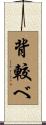 背較べ Scroll
