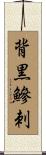 背黒鰺刺 Scroll