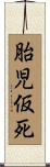 胎児仮死 Scroll