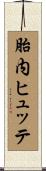 胎内ヒュッテ Scroll