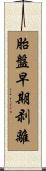 胎盤早期剥離 Scroll