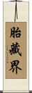 胎藏界 Scroll