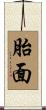 胎面 Scroll