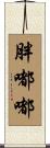 胖嘟嘟 Scroll