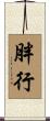 胖行 Scroll