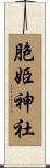 胞姫神社 Scroll
