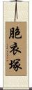 胞衣塚 Scroll