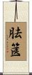 胠篋 Scroll