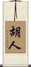 胡人 Scroll