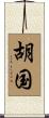 胡国 Scroll