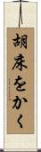 胡床をかく Scroll