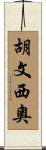 Juvencio Scroll