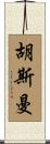 Husemann Scroll