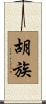 胡族 Scroll