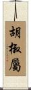 胡椒屬 Scroll