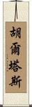 Huertas Scroll