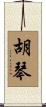 胡琴 Scroll