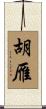 胡雁 Scroll