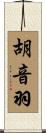 胡音羽 Scroll