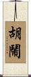 胡鬧 Scroll