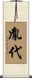胤代 Scroll