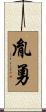 胤勇 Scroll
