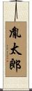 胤太郎 Scroll