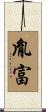 胤富 Scroll