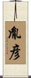 胤彦 Scroll