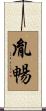 胤暢 Scroll