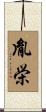 胤栄 Scroll
