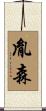 胤森 Scroll