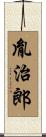 胤治郎 Scroll