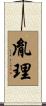 胤理 Scroll