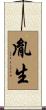 胤生 Scroll