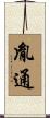 胤通 Scroll