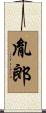 胤郎 Scroll