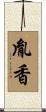 胤香 Scroll