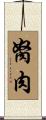 胬肉 Scroll