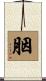 胭 Scroll