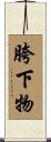 胯下物 Scroll