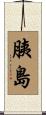 胰島 Scroll