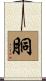 胴 Scroll