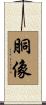 胴像 Scroll