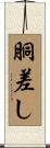 胴差し Scroll