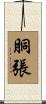 胴張 Scroll