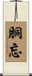 胴忘 Scroll