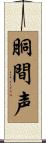 胴間声 Scroll